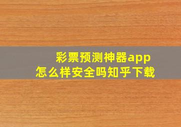 彩票预测神器app怎么样安全吗知乎下载