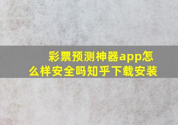 彩票预测神器app怎么样安全吗知乎下载安装