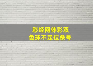 彩经网体彩双色球不定位杀号