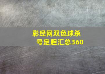 彩经网双色球杀号定胆汇总360