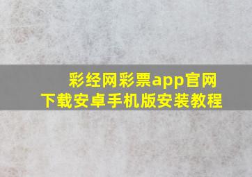 彩经网彩票app官网下载安卓手机版安装教程