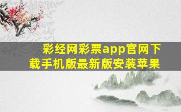 彩经网彩票app官网下载手机版最新版安装苹果