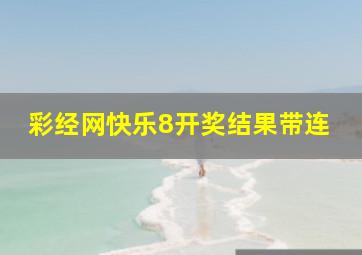 彩经网快乐8开奖结果带连