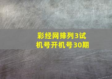 彩经网排列3试机号开机号30期