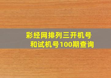 彩经网排列三开机号和试机号100期查询