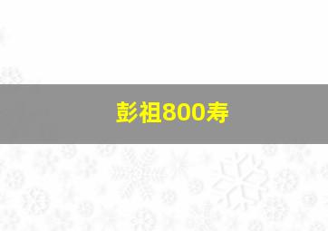 彭祖800寿