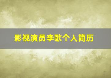 影视演员李歌个人简历