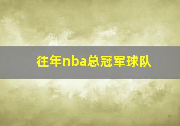 往年nba总冠军球队