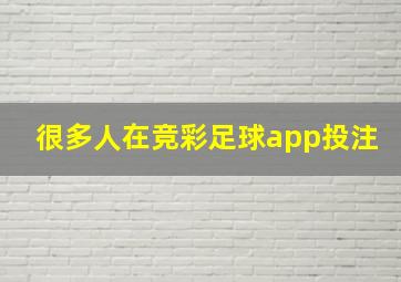 很多人在竞彩足球app投注