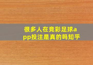 很多人在竞彩足球app投注是真的吗知乎