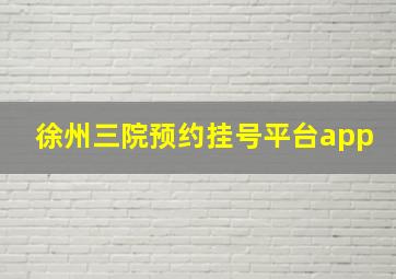 徐州三院预约挂号平台app