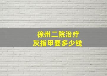 徐州二院治疗灰指甲要多少钱