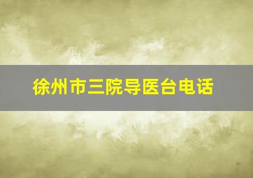 徐州市三院导医台电话