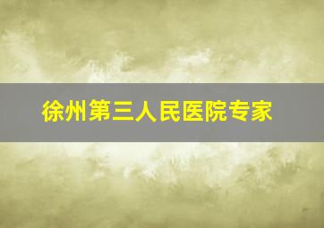 徐州第三人民医院专家