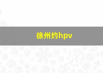 徐州约hpv