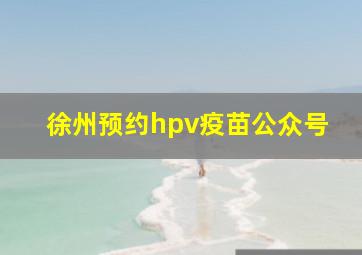 徐州预约hpv疫苗公众号