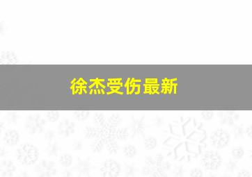 徐杰受伤最新