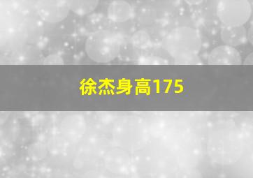 徐杰身高175