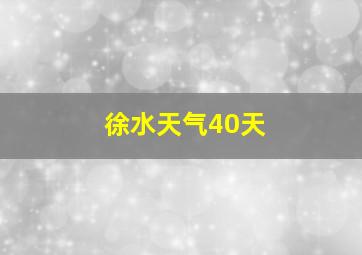 徐水天气40天