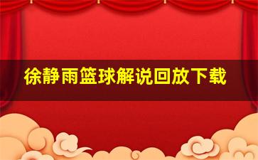 徐静雨篮球解说回放下载