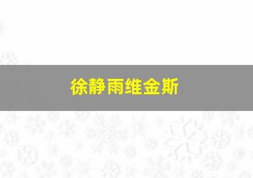 徐静雨维金斯