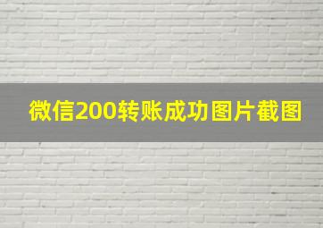 微信200转账成功图片截图