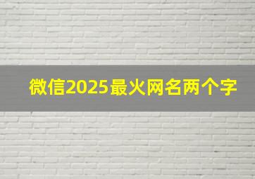 微信2025最火网名两个字