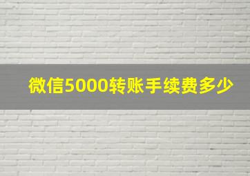 微信5000转账手续费多少