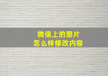 微信上的图片怎么样修改内容