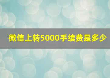 微信上转5000手续费是多少