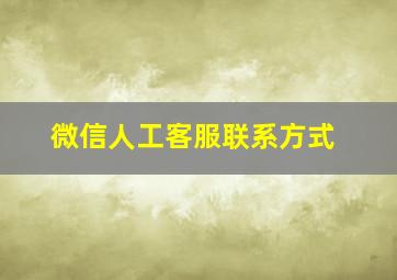 微信人工客服联系方式