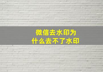 微信去水印为什么去不了水印