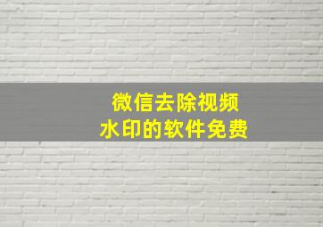 微信去除视频水印的软件免费