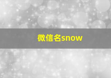 微信名snow