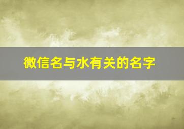 微信名与水有关的名字