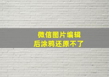 微信图片编辑后涂鸦还原不了