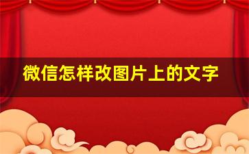 微信怎样改图片上的文字