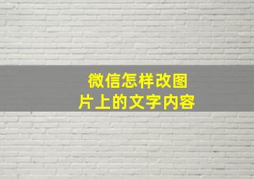 微信怎样改图片上的文字内容