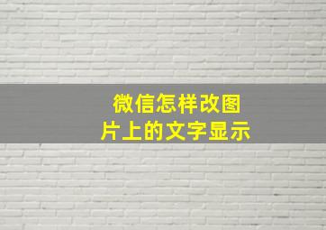 微信怎样改图片上的文字显示