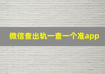 微信查出轨一查一个准app