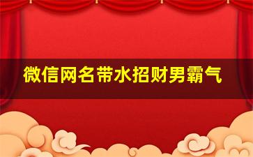 微信网名带水招财男霸气