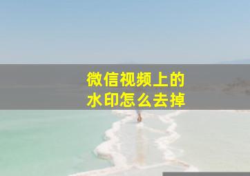 微信视频上的水印怎么去掉