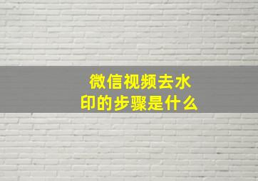 微信视频去水印的步骤是什么