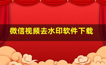 微信视频去水印软件下载