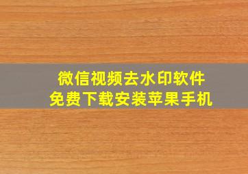 微信视频去水印软件免费下载安装苹果手机