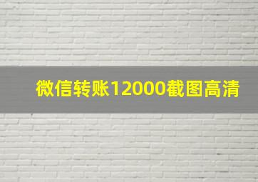 微信转账12000截图高清