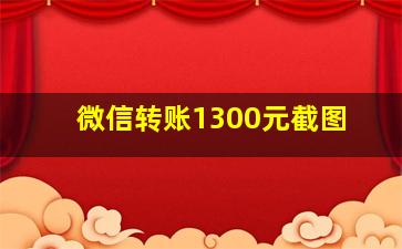 微信转账1300元截图