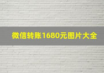 微信转账1680元图片大全