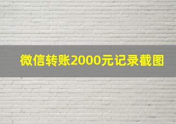 微信转账2000元记录截图