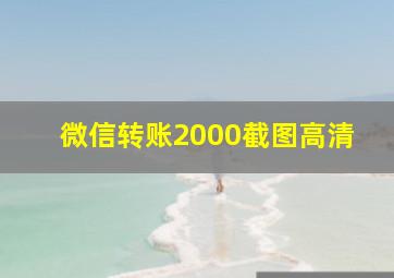 微信转账2000截图高清